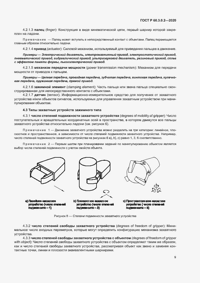 Страница 13 ГОСТ Р 60.3.0.2-2020