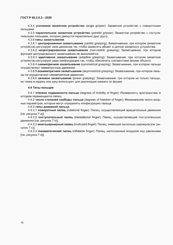 Страница 14 ГОСТ Р 60.3.0.2-2020