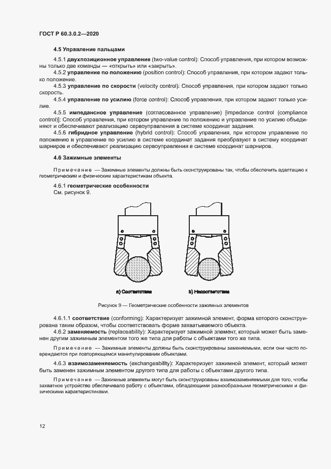 Страница 16 ГОСТ Р 60.3.0.2-2020