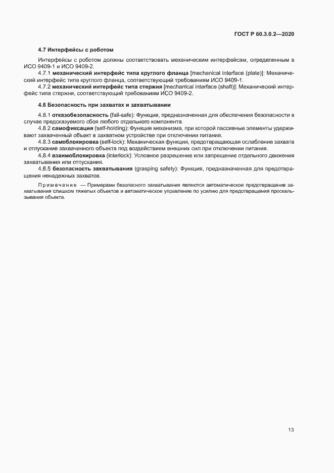 Страница 17 ГОСТ Р 60.3.0.2-2020