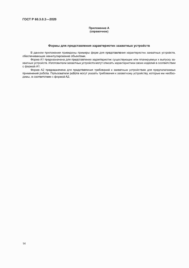 Страница 18 ГОСТ Р 60.3.0.2-2020