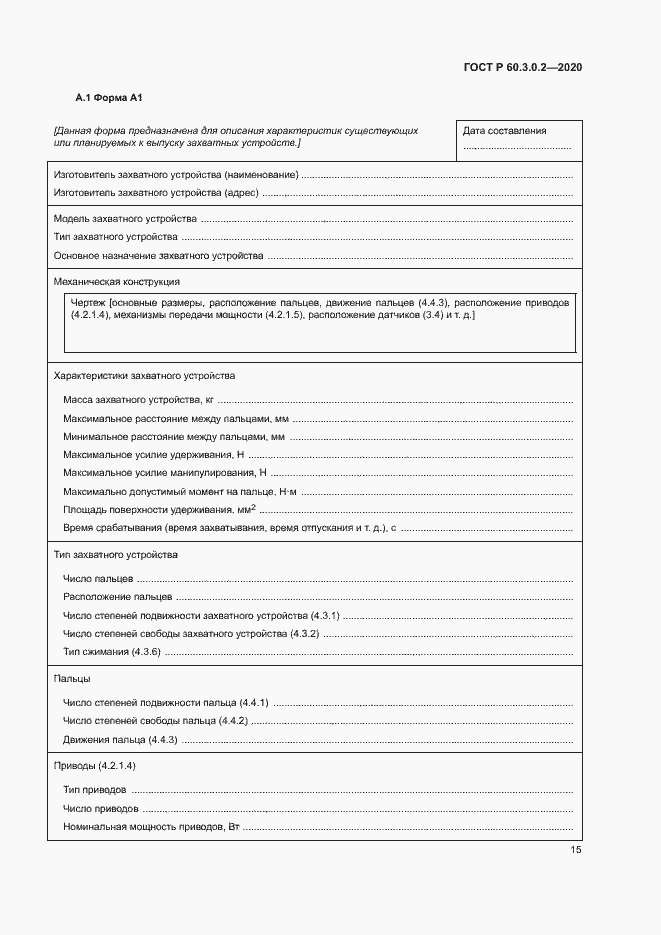 Страница 19 ГОСТ Р 60.3.0.2-2020