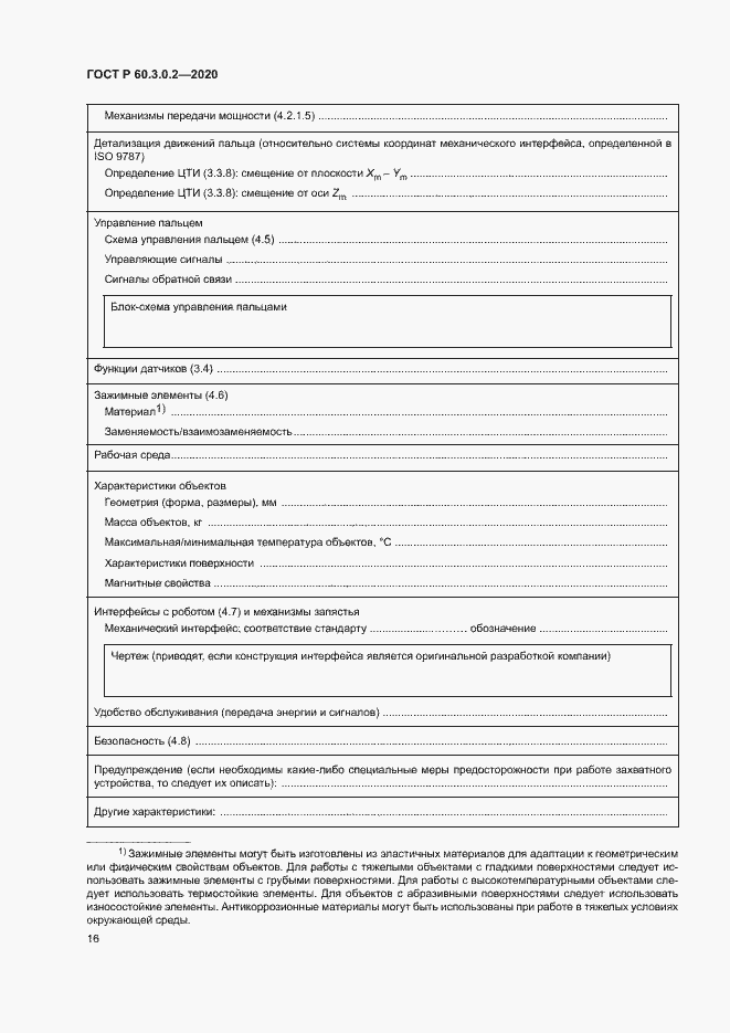 Страница 20 ГОСТ Р 60.3.0.2-2020