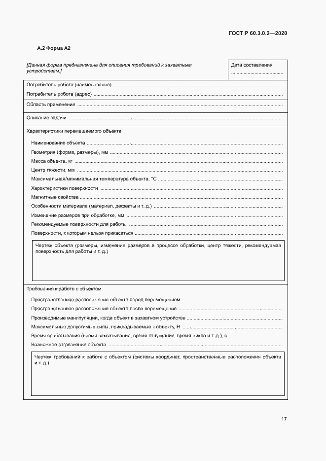 Страница 21 ГОСТ Р 60.3.0.2-2020