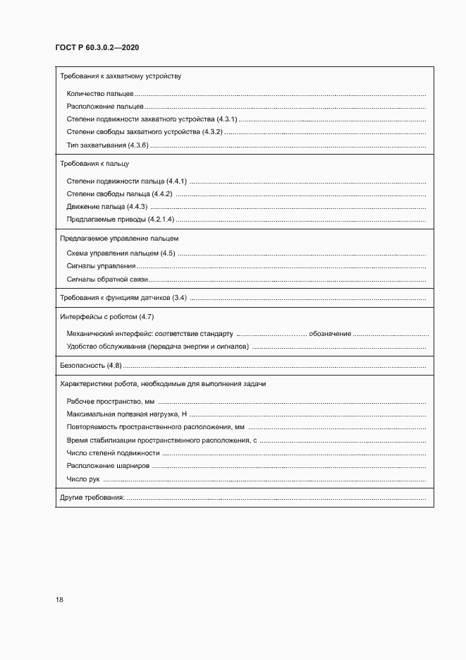 Страница 22 ГОСТ Р 60.3.0.2-2020