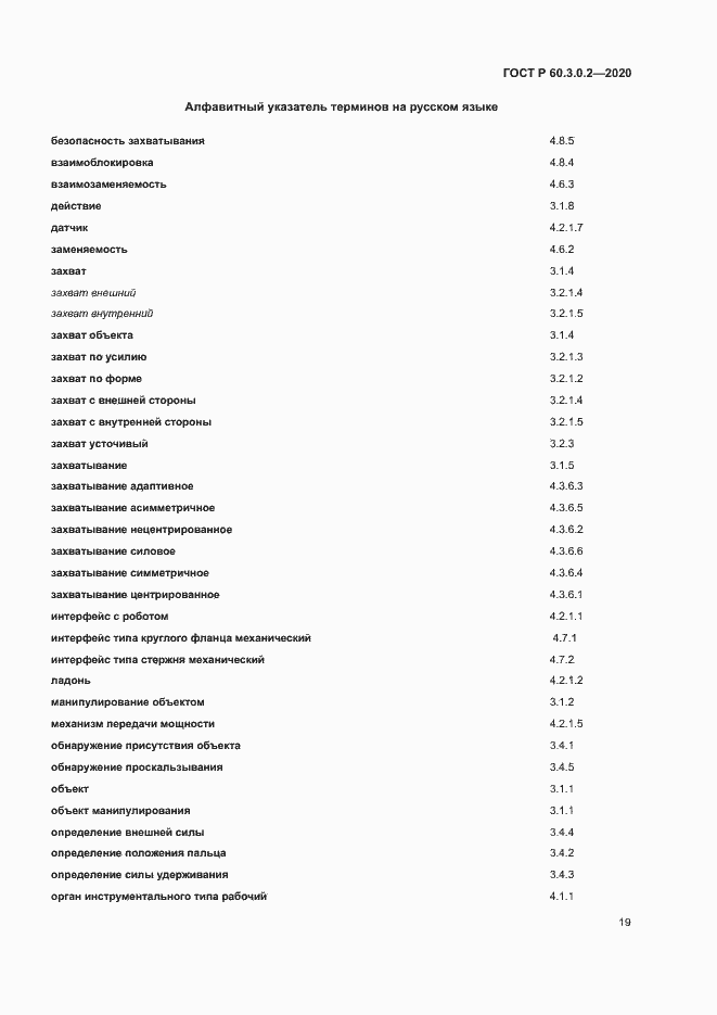 Страница 23 ГОСТ Р 60.3.0.2-2020