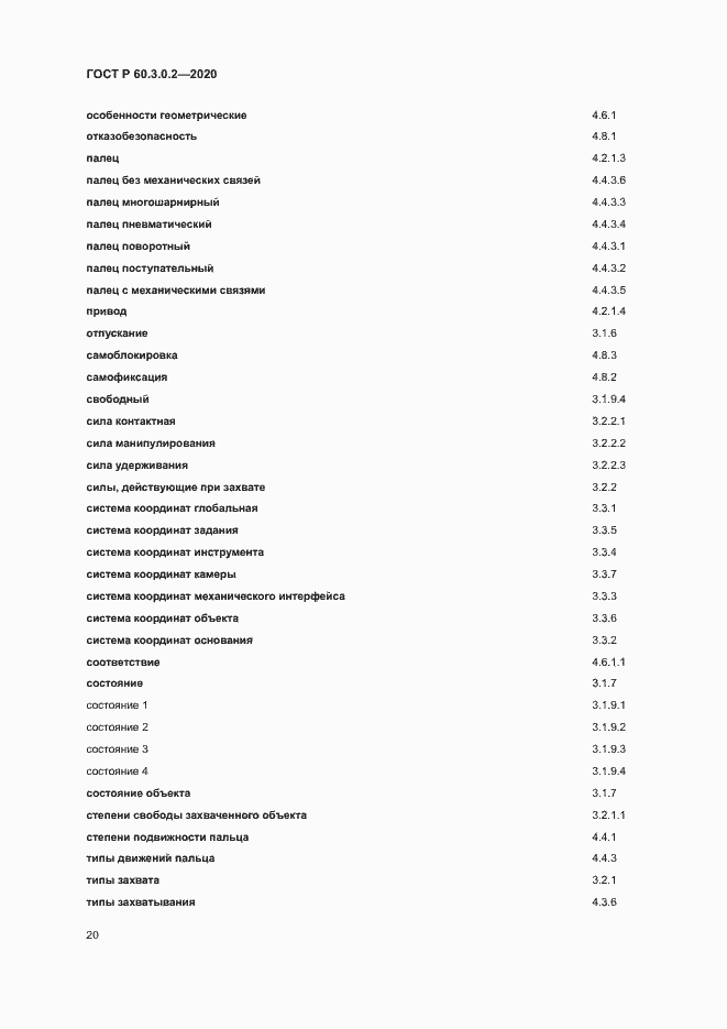 Страница 24 ГОСТ Р 60.3.0.2-2020