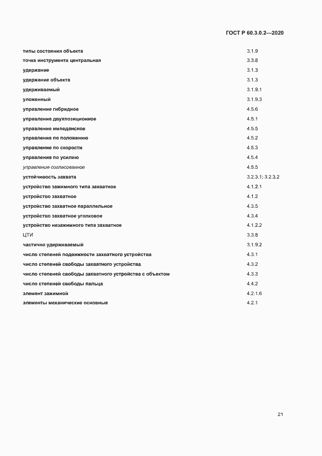 Страница 25 ГОСТ Р 60.3.0.2-2020