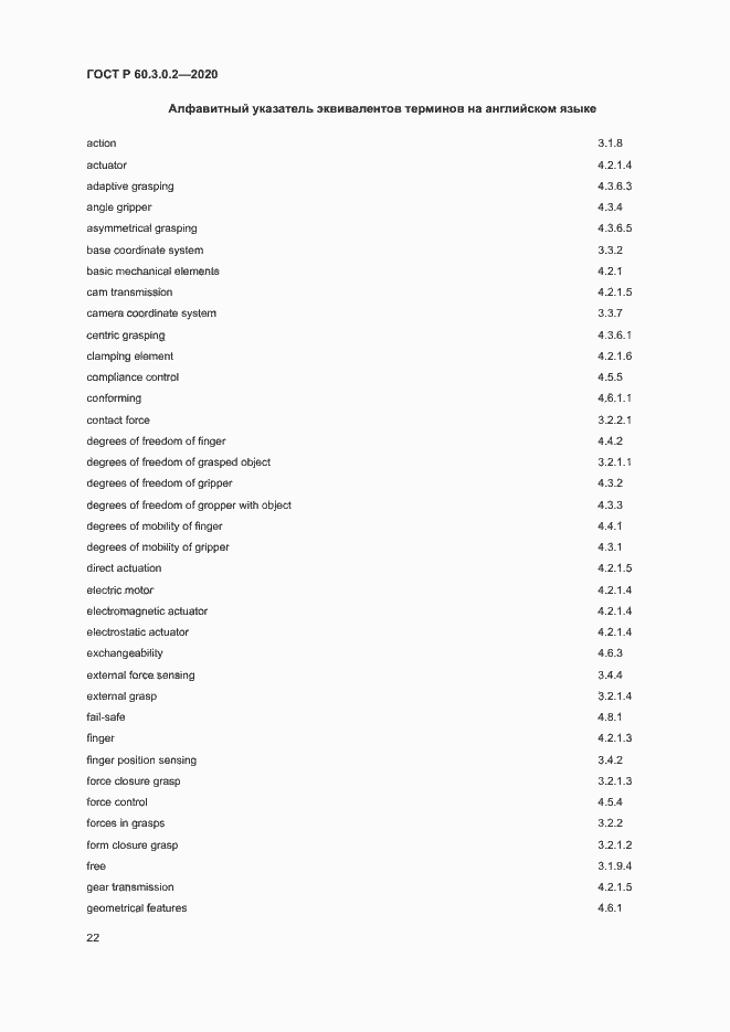Страница 26 ГОСТ Р 60.3.0.2-2020