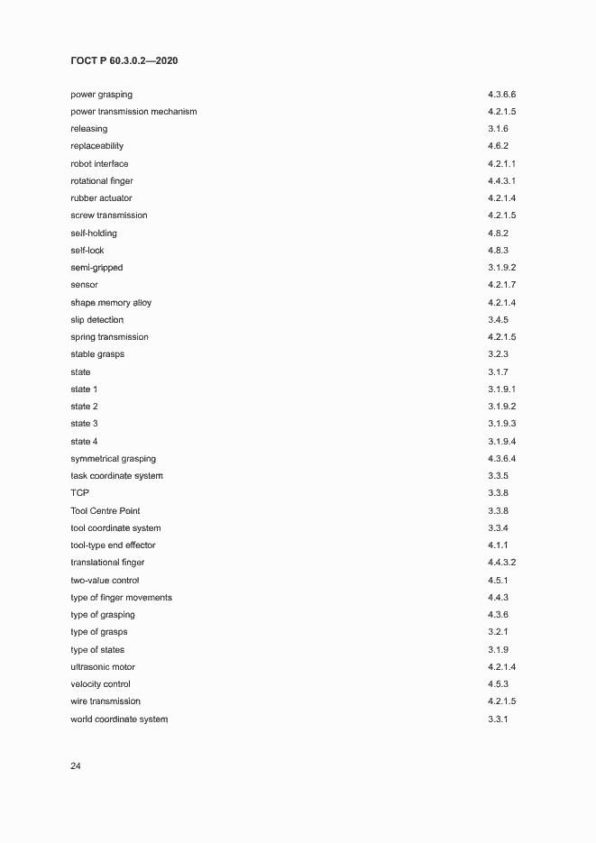 Страница 28 ГОСТ Р 60.3.0.2-2020