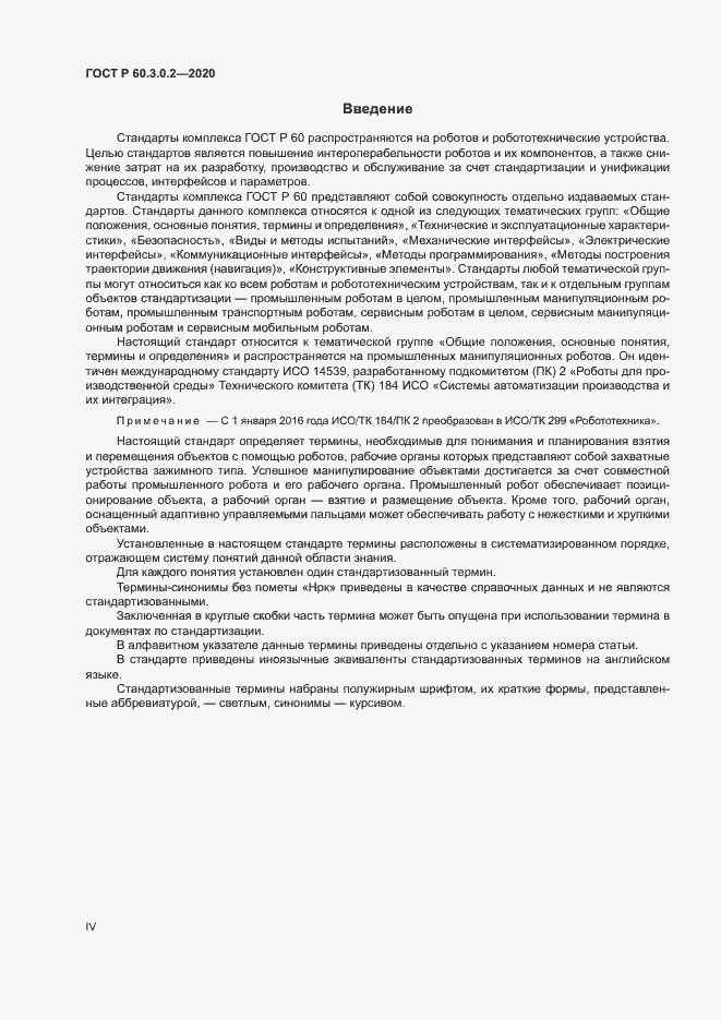 Страница 4 ГОСТ Р 60.3.0.2-2020