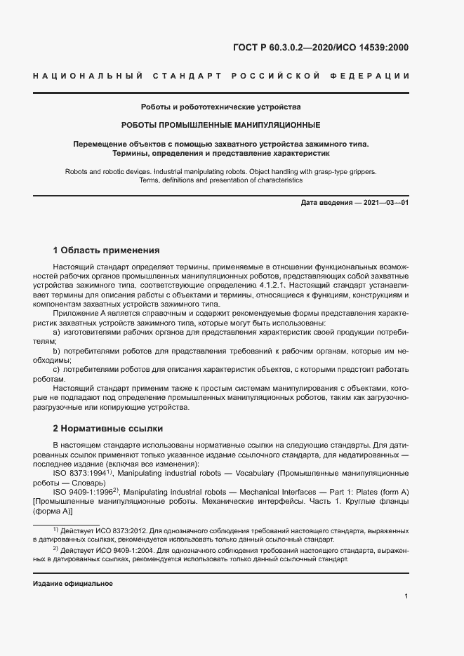 Страница 5 ГОСТ Р 60.3.0.2-2020