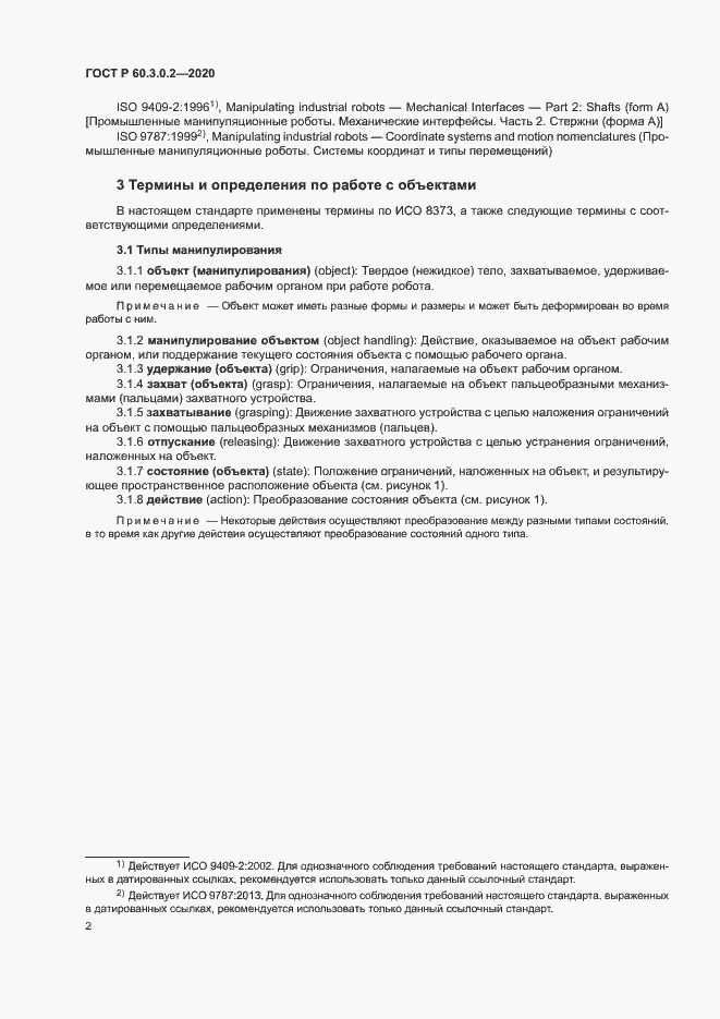 Страница 6 ГОСТ Р 60.3.0.2-2020