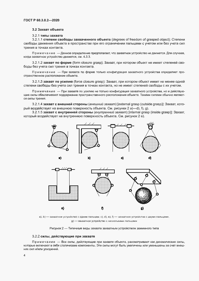 Страница 8 ГОСТ Р 60.3.0.2-2020