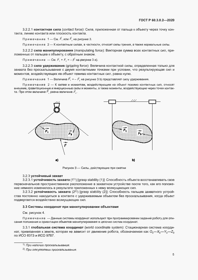 Страница 9 ГОСТ Р 60.3.0.2-2020