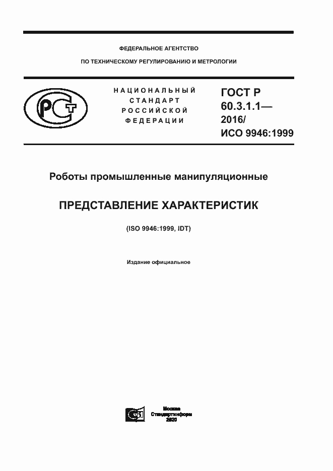 Страница 1 ГОСТ Р 60.3.1.1-2016