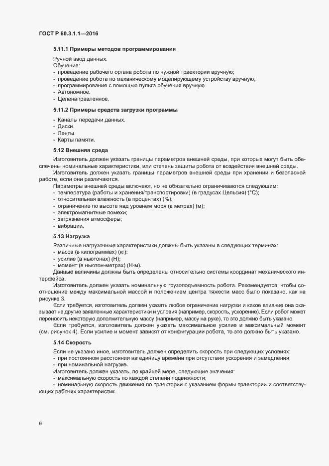 Страница 10 ГОСТ Р 60.3.1.1-2016