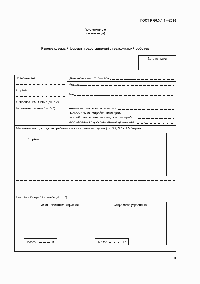 Страница 13 ГОСТ Р 60.3.1.1-2016