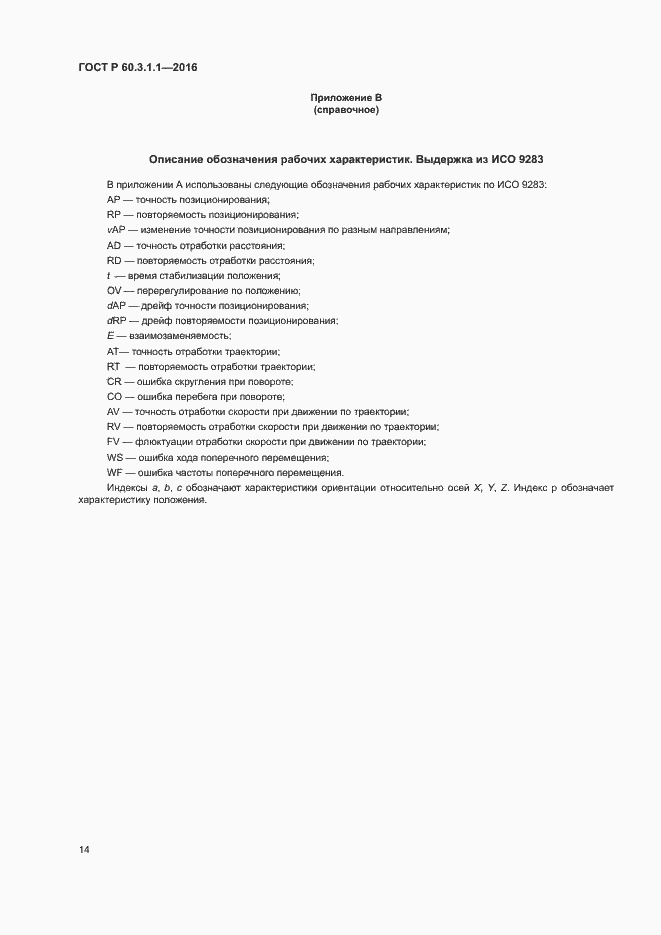 Страница 18 ГОСТ Р 60.3.1.1-2016