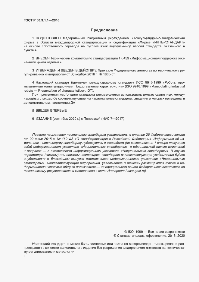 Страница 2 ГОСТ Р 60.3.1.1-2016