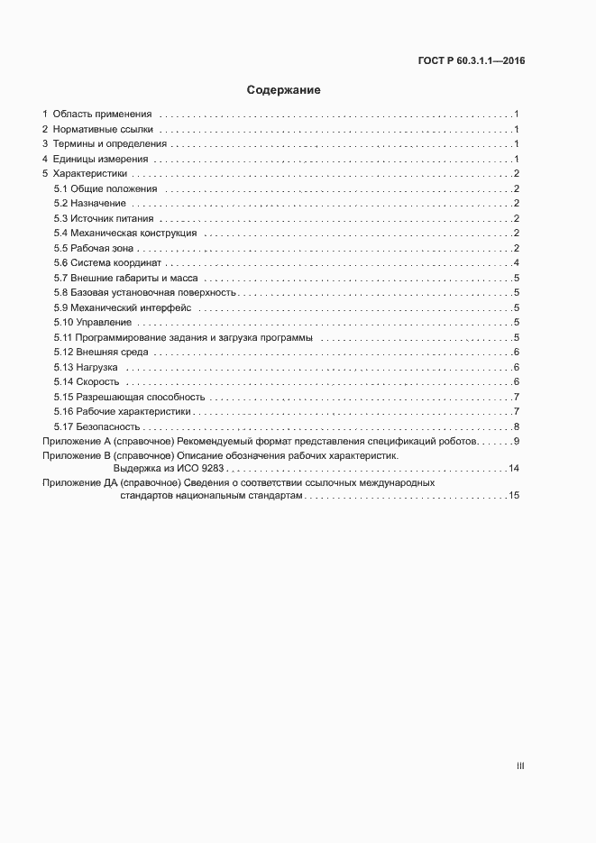 Страница 3 ГОСТ Р 60.3.1.1-2016