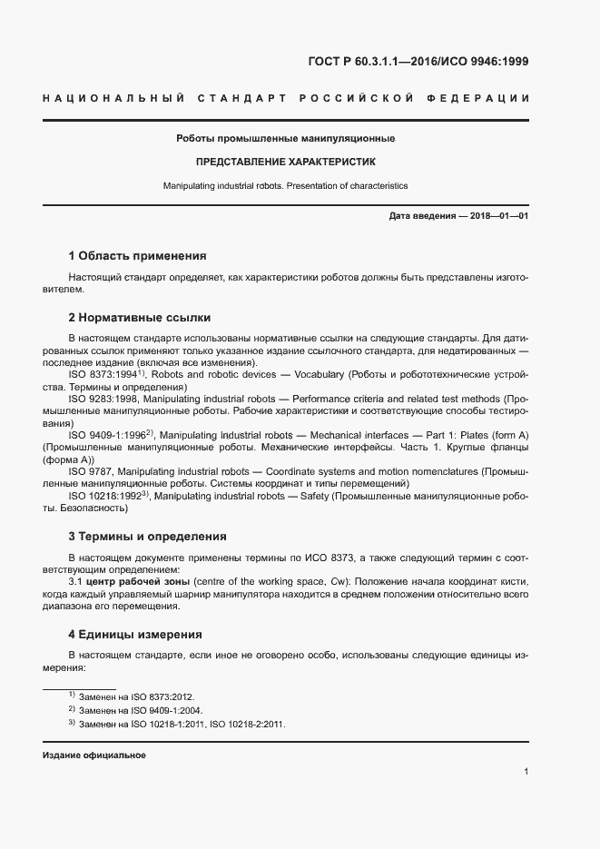 Страница 5 ГОСТ Р 60.3.1.1-2016