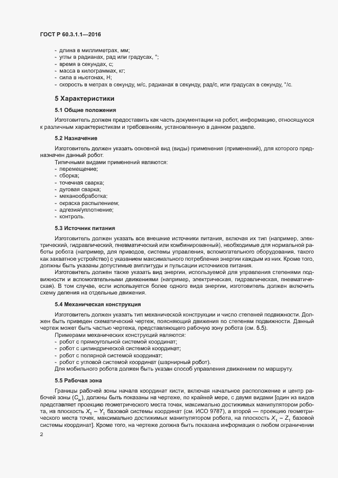 Страница 6 ГОСТ Р 60.3.1.1-2016