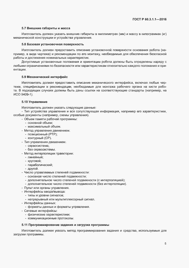 Страница 9 ГОСТ Р 60.3.1.1-2016