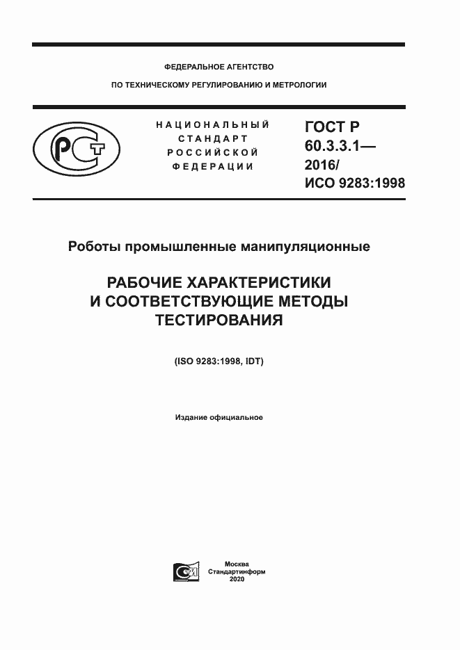 Страница 1 ГОСТ Р 60.3.3.1-2016