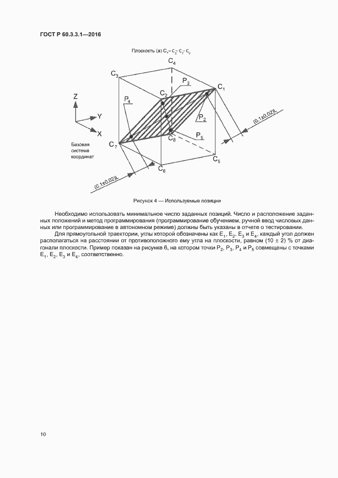 Страница 14 ГОСТ Р 60.3.3.1-2016