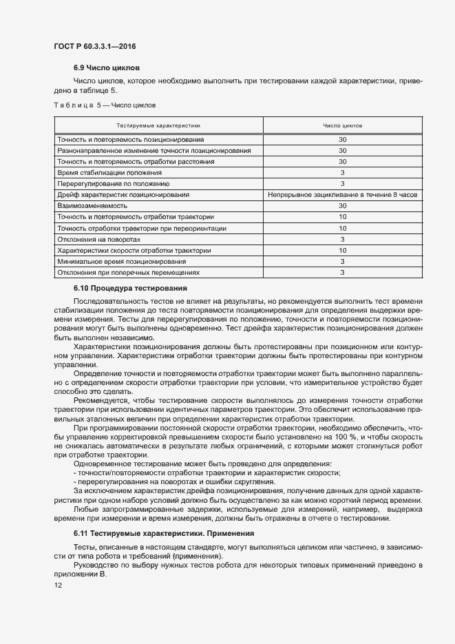 Страница 16 ГОСТ Р 60.3.3.1-2016
