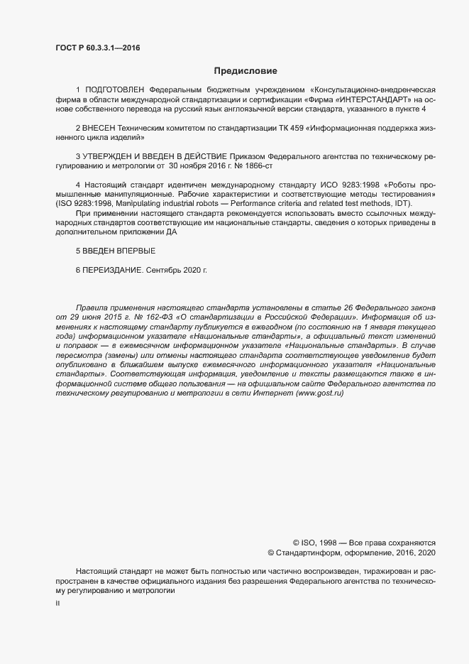 Страница 2 ГОСТ Р 60.3.3.1-2016