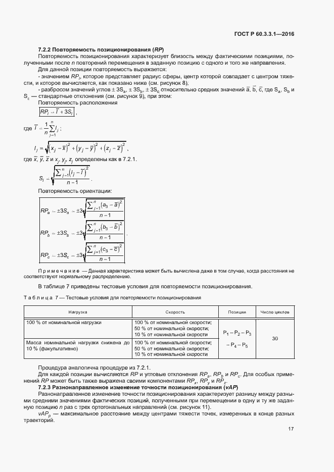 Страница 21 ГОСТ Р 60.3.3.1-2016
