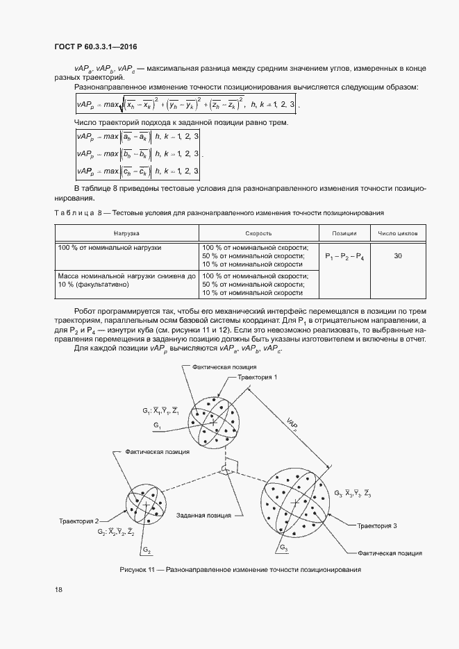Страница 22 ГОСТ Р 60.3.3.1-2016