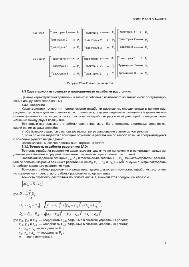 Страница 23 ГОСТ Р 60.3.3.1-2016