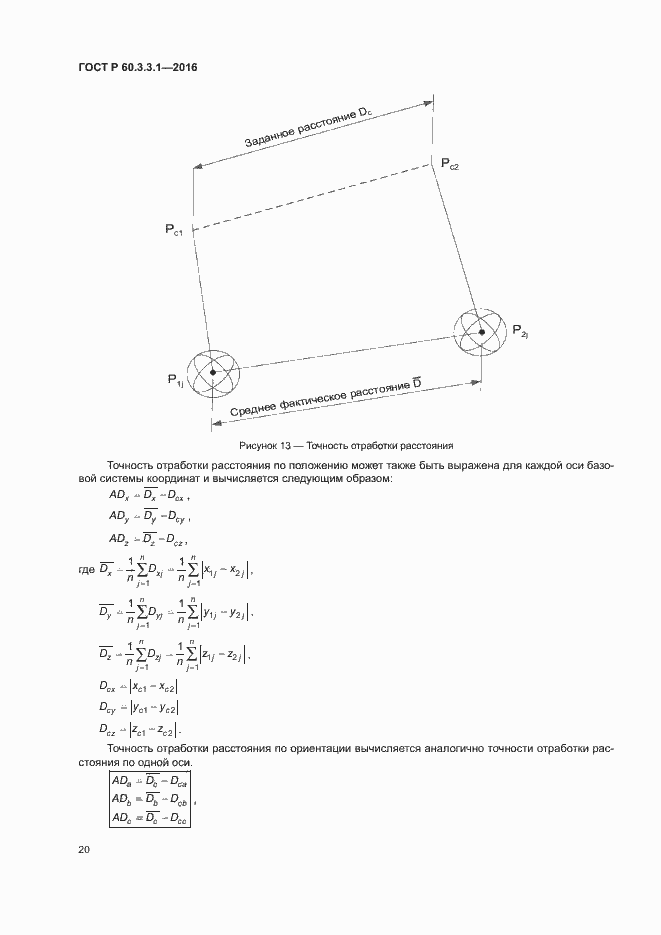Страница 24 ГОСТ Р 60.3.3.1-2016