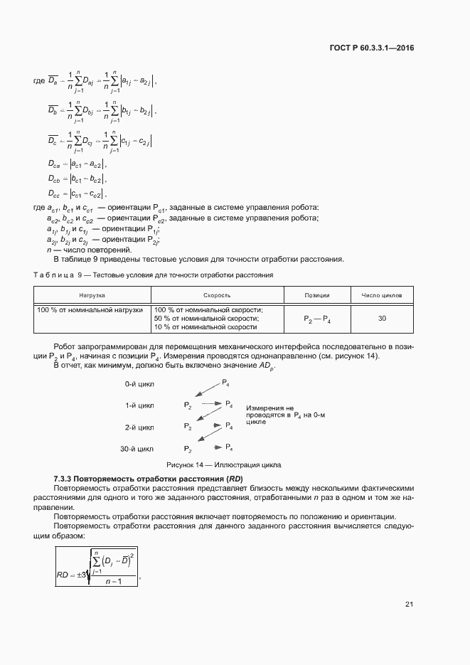 Страница 25 ГОСТ Р 60.3.3.1-2016