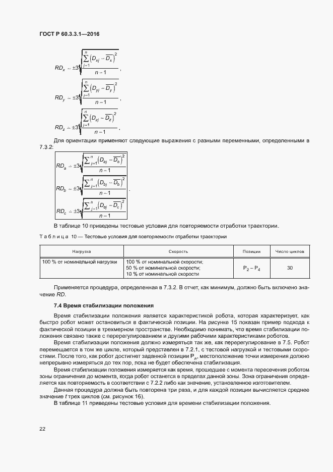 Страница 26 ГОСТ Р 60.3.3.1-2016
