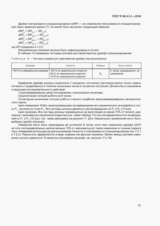 Страница 29 ГОСТ Р 60.3.3.1-2016