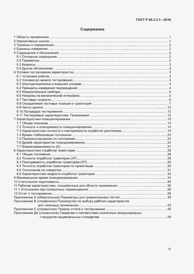 Страница 3 ГОСТ Р 60.3.3.1-2016