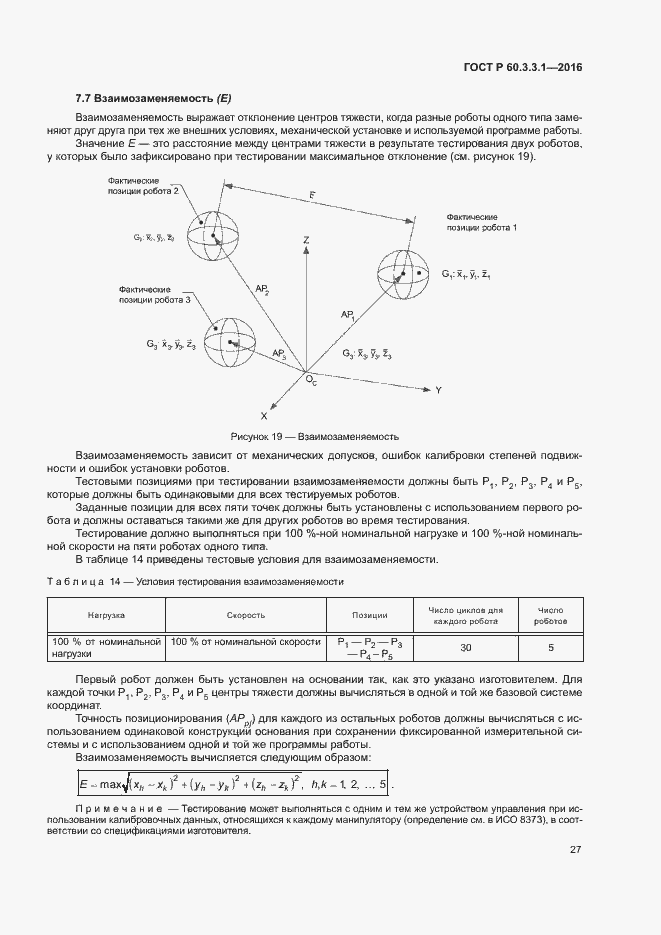 Страница 31 ГОСТ Р 60.3.3.1-2016