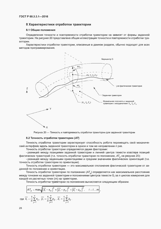 Страница 32 ГОСТ Р 60.3.3.1-2016