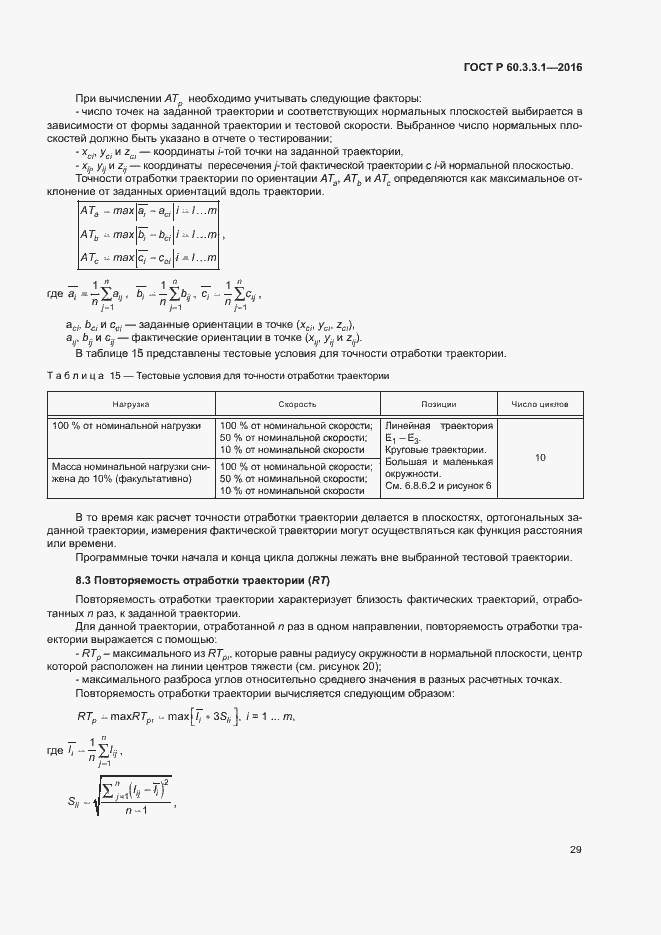 Страница 33 ГОСТ Р 60.3.3.1-2016