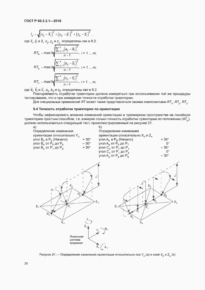 Страница 34 ГОСТ Р 60.3.3.1-2016