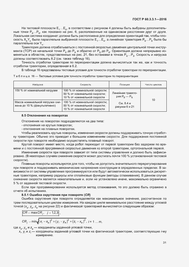 Страница 35 ГОСТ Р 60.3.3.1-2016