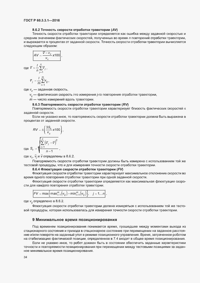 Страница 38 ГОСТ Р 60.3.3.1-2016
