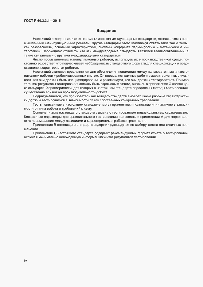 Страница 4 ГОСТ Р 60.3.3.1-2016