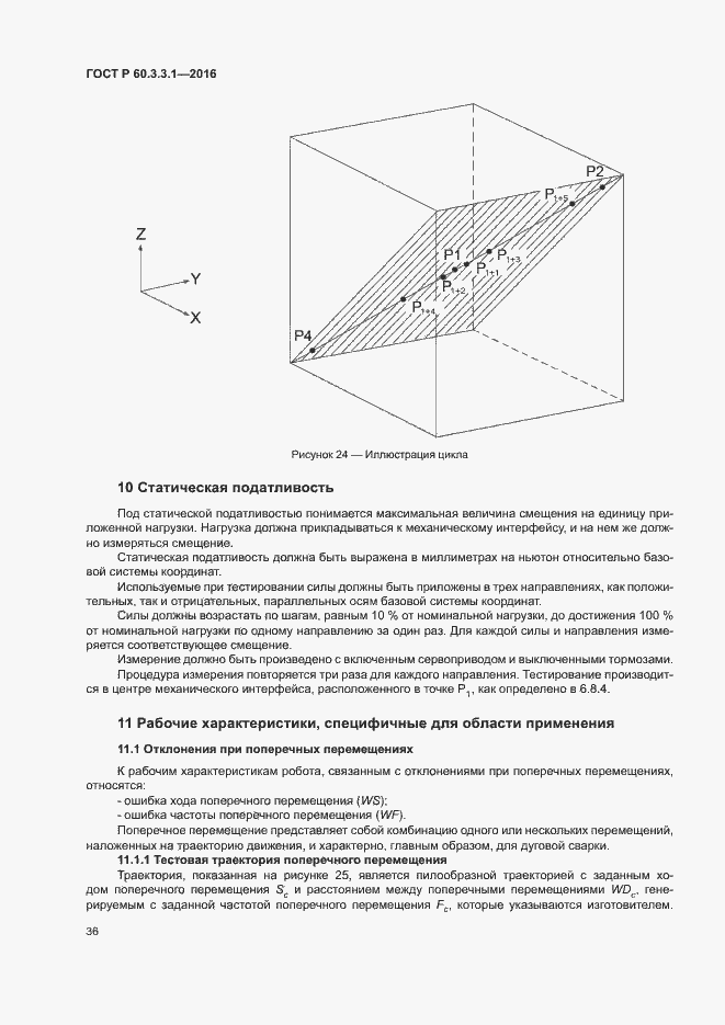 Страница 40 ГОСТ Р 60.3.3.1-2016
