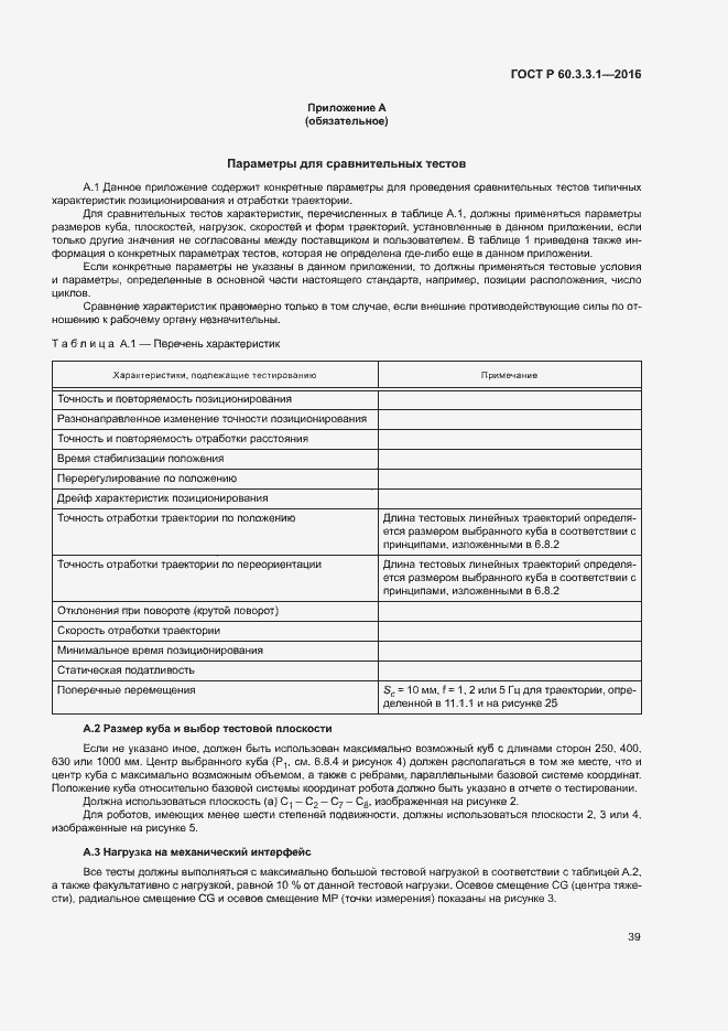 Страница 43 ГОСТ Р 60.3.3.1-2016