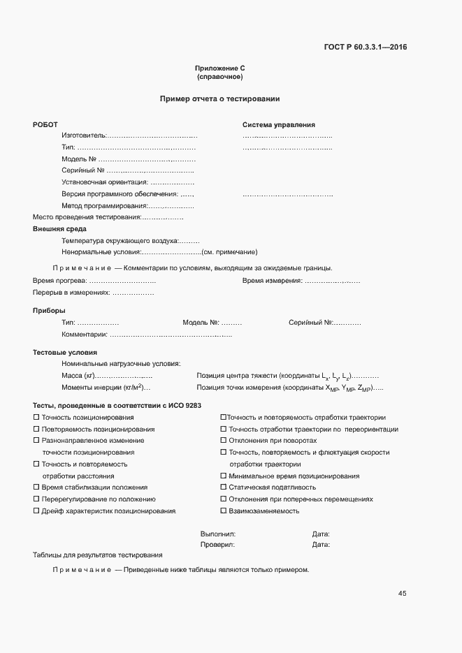 Страница 49 ГОСТ Р 60.3.3.1-2016